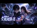 MultiSub🔥熱播全集《镜面复刻:全能超能者》原本是备受轻视的平凡普通人,意外得到一面神奇复刻古镜,解锁独一无二的复刻能力,可完美复制世间各类超能力与特殊天赋。