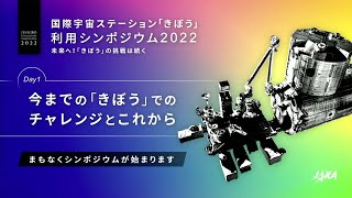 「きぼう」利用シンポジウム2022【DAY1】