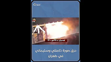 حرق صورة خامنئي وسليماني في العاصمة الإيرانية طهران 