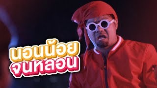 นอนน้อยจนหลอน! - บี้เดอะสกา