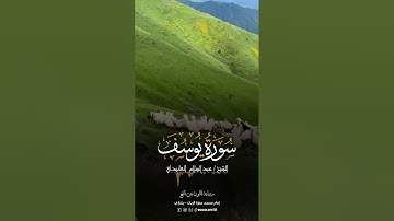 القارئ الشيخ / عبد السلام العابيدي و ما تيسر من سورة يوسف