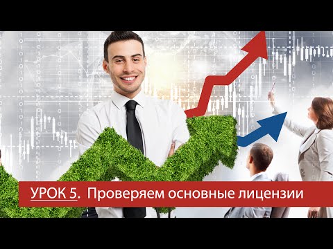 Урок 5 - Проверяем основные лицензии