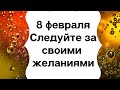 8 февраля - Следуйте за своими желаниями | Лунный Календарь