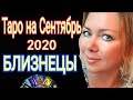 БЛИЗНЕЦЫ СЕНТЯБРЬ 2020/БЛИЗНЕЦЫ - ТАРО прогноз на СЕНТЯБРЬ 2020 от OLGA STELLA