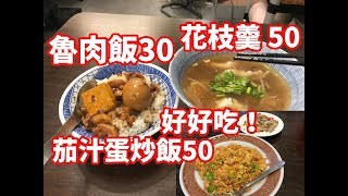 台灣魯肉飯 日本人 愛吃魯肉飯30花枝羹湯50茄汁蛋炒飯50 ...