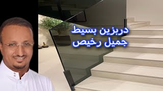 دربزين الدرج بنصف الثمن