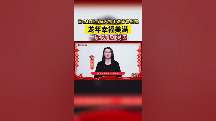 普陀區桃浦鎮聖都匯居民區黨總文書記俞浩泉，徐匯區龍華街道紅馨居民區黨總支書記吳菊玲共赴璀璨新程！#shorts - 天天要聞