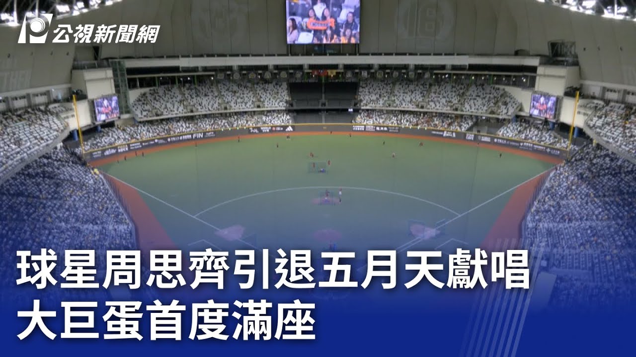 球星周思齊引退五月天獻唱 大巨蛋首度滿座｜20240921 公視晚間新聞