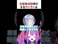 先輩を妖怪呼びするヴィヴィ【ホロライブ】#shorts