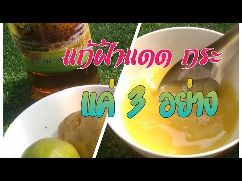 แก้ฝ้าแดด กระ เห็นผลแน่นอน
