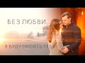 Я буду любить тебя (OST сериала "Без любви" 2019)