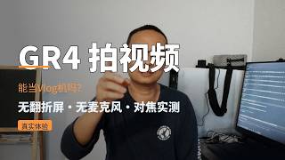 GR4能当Vlog机吗？我拿它拍了一期视频——3个硬伤+1个惊喜