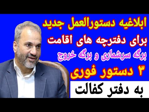 ابلاغیه دستورالعمل جدید برای دفترچه های اقامت برگ های سرشماری و برگه خروج به دفتر کفالت