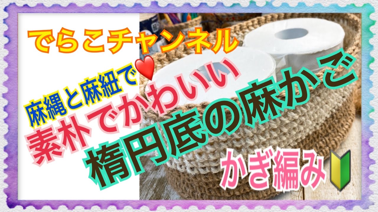 かぎ編み】麻縄・麻ひもで楕円底の麻かご！！トイレットペーパー