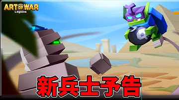 【アートオブウォー】新兵士予告‼