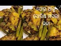 ପୋଇ ଆଳୁ ସୋରିଷ ମସଲା ଦିଆ ଭଜା ଏମିତି ଥରେ ବନାନ୍ତୁ ! Authentic Poi Alu Bhaja Recipe From Odisha
