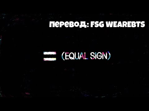 [RusSub] [РусСуб] j-hope '= (Equal Sign)' Visualizer | ПЕРЕВОД НА РУССКИЙ