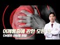 [닥튜버]어깨통증에 관한 모든 것-CM병원 이상훈 원장