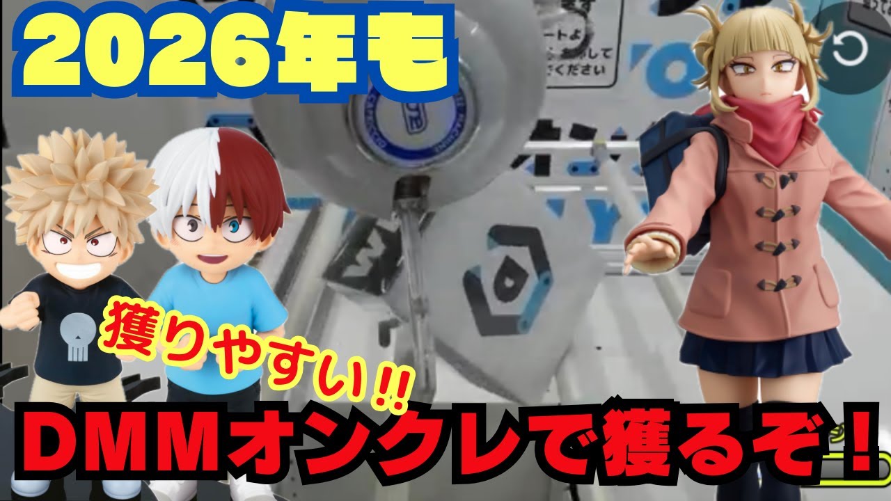 【獲れやすい🔥】今年もDMMオンクレで新景品をゲット【オンクレ】