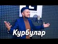 Курбулар - Чубак Сатаев | Самат Долотбаков