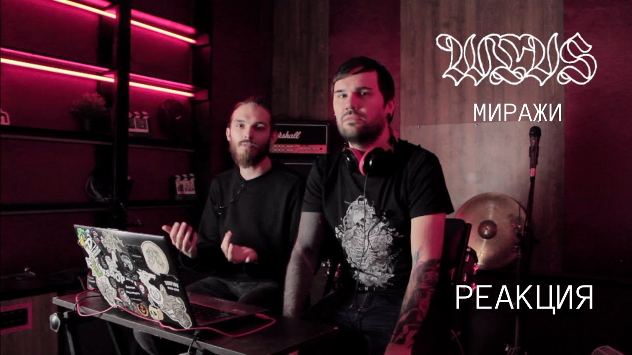 WLVS - Миражи / Реакция 