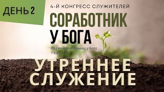 04/26/2024. Утреннее Служение. Конгресс Служителей ЕХБ Северной Америки