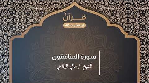 سورة المنافقون هاني الرفاعي