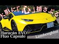 【これぞスーパーカー】ランボルギーニ ウラカンフルオカプセルを詳細チェック!#1
