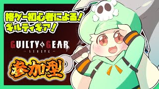 【GGST】【参加型】格ゲー初心者による！ギルティギア！【初心者】【うさぎVtuber】