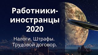 Работники-иностранцы 2020: налоги, штрафы, трудовой договор #БелыеНалоги2020