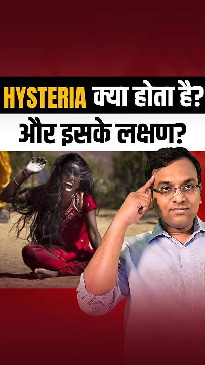 Hysteria क्या होता है? | इसके शुरुआती कारण और लक्षण | Hysteria Causes | Hysteria Symptoms