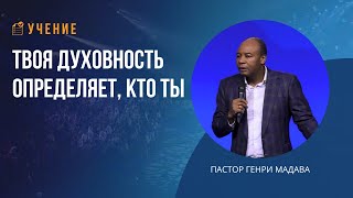 Твоя Духовность Определяет, Кто Ты - Пастор Генри Мадава