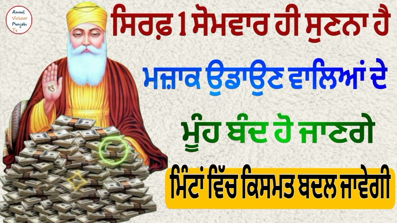 ਸਿਰਫ਼ 1 ਸੋਮਵਾਰ ਹੀ ਸੁਣਨਾ ਹੈ95ਮਜ਼ਾਕ ਉਡਾਉਣ ਵਾਲਿਆਂ ਦੇਮੂੰਹ ਬੰਦ ਹੋ ਜਾਣਗੇਮਿੰਟਾਂ ਵਿੱਚ ਕਿਸਮਤ ਬਦਲ ਜਾਵੇਗੀ