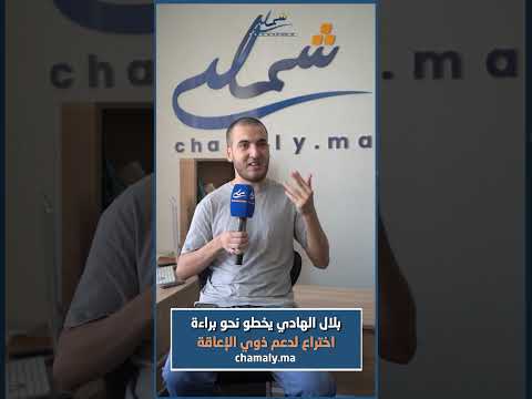 بلال الهادي يخطو نحو براءة اختراع لدعم ذوي الإعاقة
