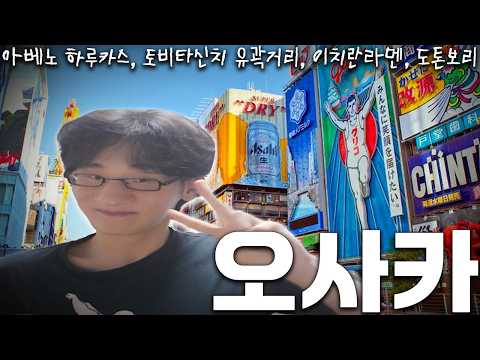 가재맨식 식민지 복수 하는 법 | 오사카 여행기 1