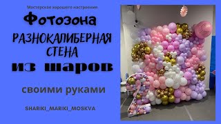 Фотозона Разнокалиберная стена из шаров