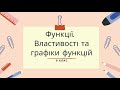 9 клас. Повторення. Функції, їх властивості та графіки