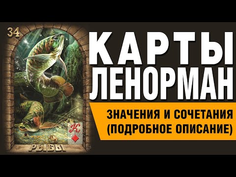 Карты Ленорман. Карта Рыбы (34). Значения и сочетания карт.