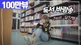 팔랑(독서바람송) - 책을 읽지 않는 너에게ㅣ 경기도교육청TV