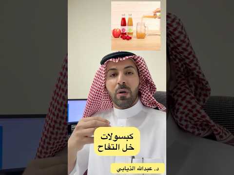 كبسولات خل التفاح