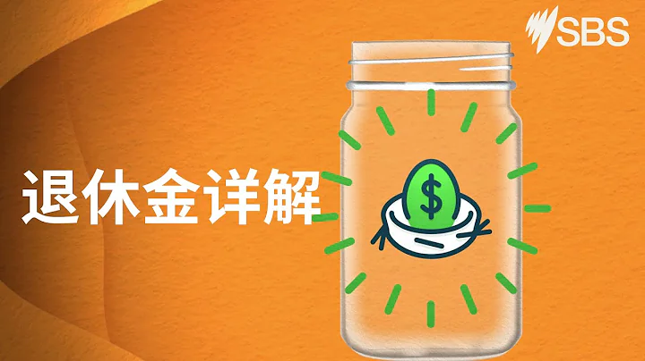 Mandarin: Superannuation Explained | Explainer Video | Settlement Guide - DayDayNews