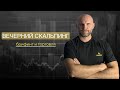 Вечерний брифинг | скальпинг на Binance