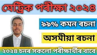 Most Important Assamese Essay For HSLC 2024 | Assamese Essay | অসমীয়া কমন ৰচনা | HSLC 2024 hslc24