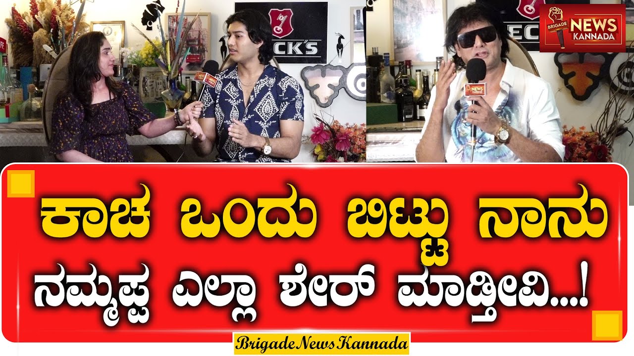 ಕಾಚ ಒಂದು ಬಿಟ್ಟು ನಾನು  ನಮ್ಮಪ್ಪ ಎಲ್ಲಾ ಶೇರ್ ಮಾಡ್ತೀವಿ..! | Harsha Cadaboms | Satish Cadaboms | Viral |