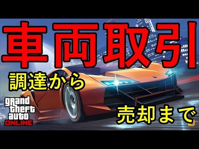 Gta5 オンライン オフィスでの金稼ぎ 車両取引 調達から販売まで Youtube