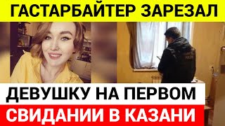 Мигрант из Узбекистана зарезал девушку на первом свидании в Казани