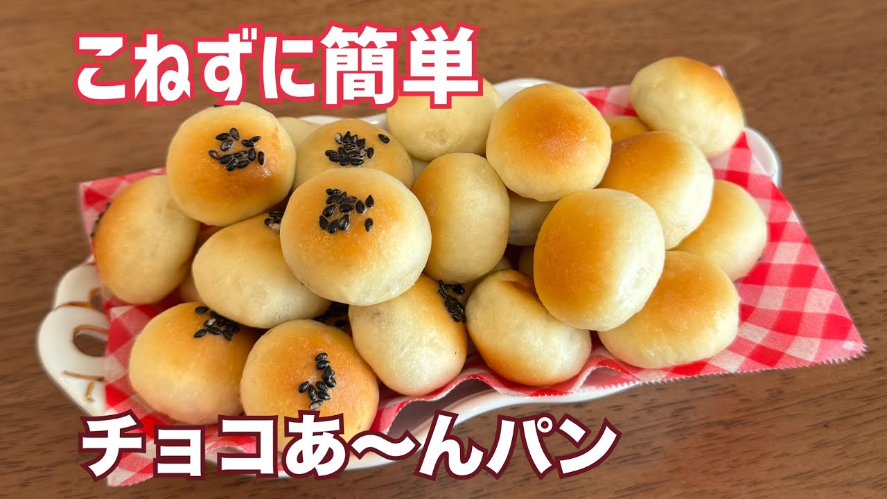 ちょこあんぱん Time-saving, no-knead] Bite-sized mini choco-an bread! ❤️ A
