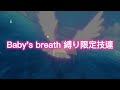 【ヲタ芸/生誕打ち】Baby&#39;s breath 縛り限定技連