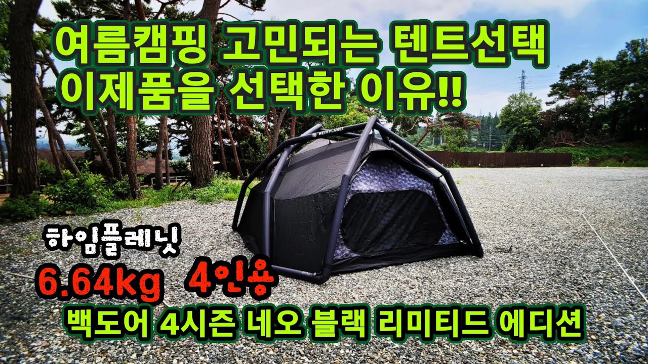 초경량 에어텐트 하임플레닛 | 백도어 4시즌 네오블랙 | 4인용 초경량 에어텐트 | 경량 에어텐트 강추 | 성소캠핑 | 완벽한 경량 에어텐트