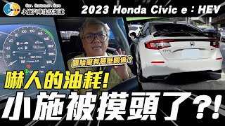 【小施汽車】開一個月發現驚人的油耗?!到底會晃還是會跳?/2023 Honda Civic e：HEV